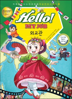 헬로 마이 잡 Hello! MY JOB 13권 외교관