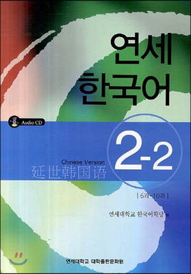연세 한국어 2-2 중국어