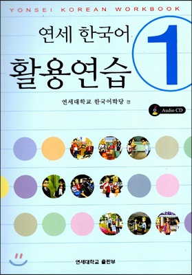 연세 한국어 활용연습 1
