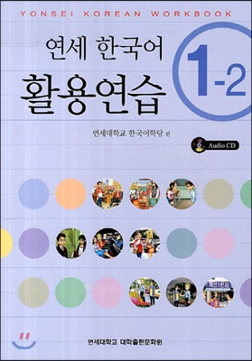 연세 한국어 활용연습 1-2