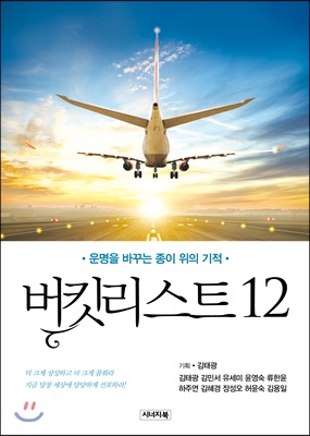 버킷리스트 12