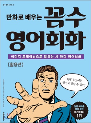 만화로 배우는 꼼수 영어회화 - 활용편 : 이미지 트레이닝으로 말하는 세 마디 영어회화