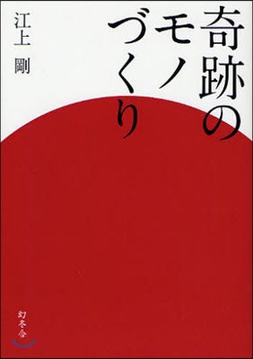 奇跡のモノづくり