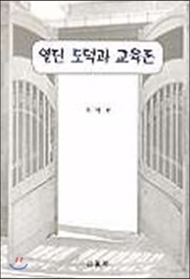 열린 도덕과 교육론