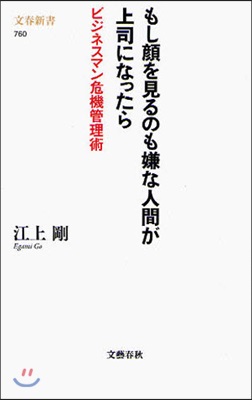 もし顔を見るのも嫌な人間が上司になったら ビジネスマン危機管理術