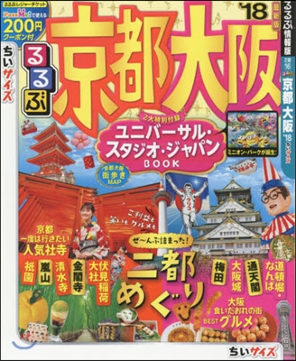 るるぶ 近畿(16)京都 大阪 ちいサイズ2018