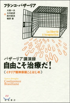 バザ-リア講演錄 自由こそ治療だ!