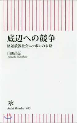 底邊への競爭 格差放置社會ニッポンの末路