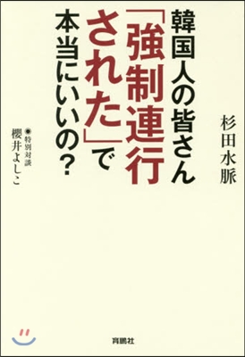 韓國人の皆さん「强制連行された」で本當に