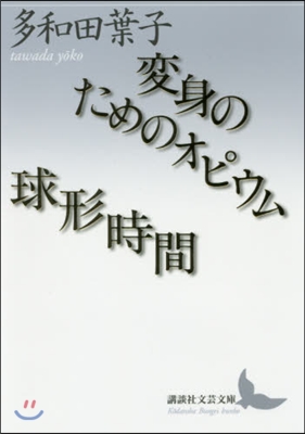 變身のためのオピウム/球形時間