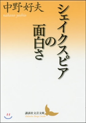 シェイクスピアの面白さ