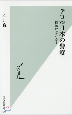 テロvs.日本の警察