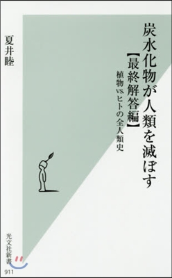 炭水化物が人類を滅ぼす[最終解答編]