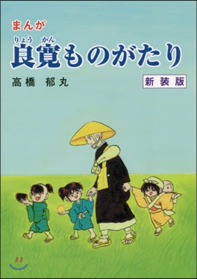 まんが 良寬ものがたり 新裝版