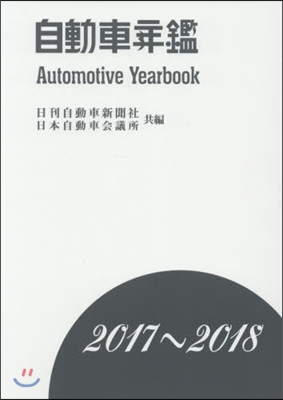 ’17－18 自動車年鑑 2冊組