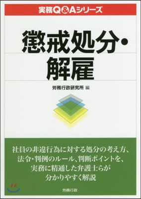 懲戒處分.解雇 實務Q&amp;Aシリ-ズ