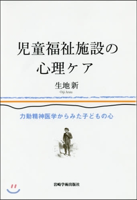 兒童福祉施設の心理ケア－力動精神醫學から