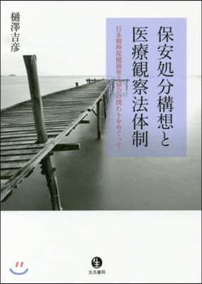 保安處分構想と醫療觀察法體制－日本精神保