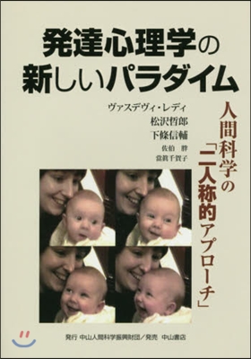 發達心理學の新しいパラダイム－人間科學の