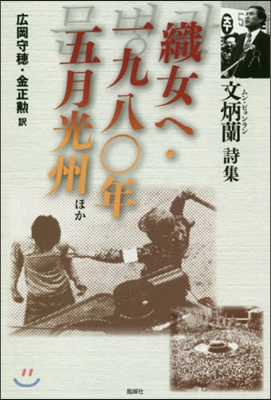 文炳蘭詩集織女へ.一九八0年五月光州ほか