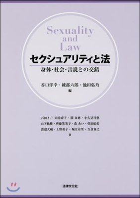 セクシュアリティと法－身體.社會.言說と