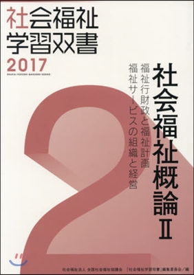 社會福祉槪論   2 福祉行財政と福祉計