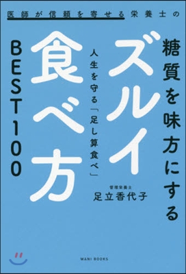 糖質を味方にするズルイ食べ方 人生を守る