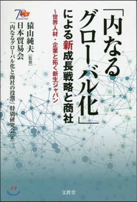 「內なるグロ-バル化」による新成長戰略と