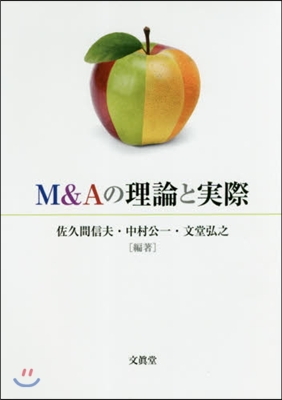 M&amp;Aの理論と實際