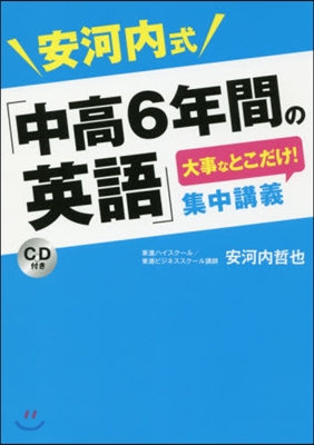 安河內式「中高6年間の英語」大事なとこだけ!集中講義 