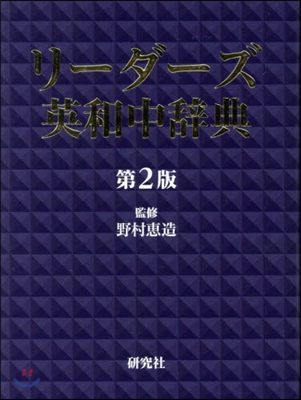 リ-ダ-ズ英和中辭典 竝裝 第2版