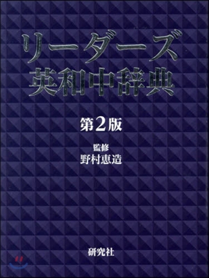 リ-ダ-ズ英和中辭典 革裝 第2版