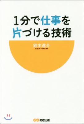 1分で仕事を片づける技術