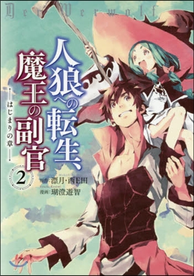 人狼への轉生,魔王の副官 はじまりの章 2