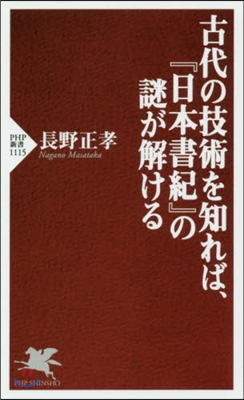 古代の技術を知れば,『日本書紀』の謎が解