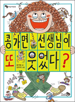 콩가면 선생님이 또 웃었다?