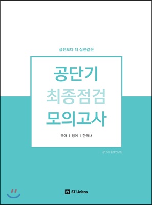 공단기 최종점검 모의고사 공통과목 국어/영어/한국사