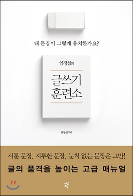 [중고] 임정섭의 글쓰기 훈련소