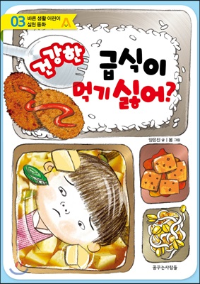 건강한 급식이 먹기 싫어?