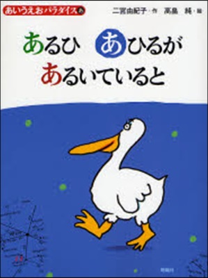 あるひあひるがあるいていると