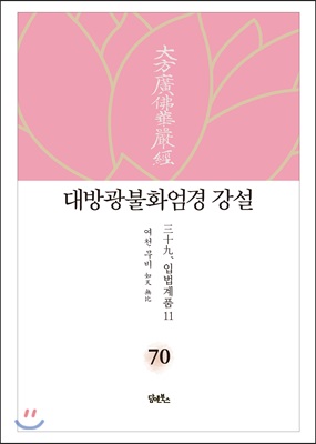 대방광불화엄경 강설 70