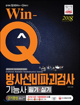 2018 Win-Q 방사선비파괴검사기능사 필기+실기 단기완성