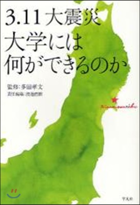 3.11大震災大學には何ができるのか