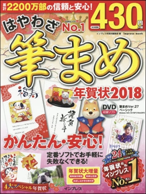 ’18 はやわざ筆まめ年賀狀