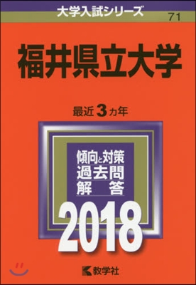 福井縣立大學 2018年版