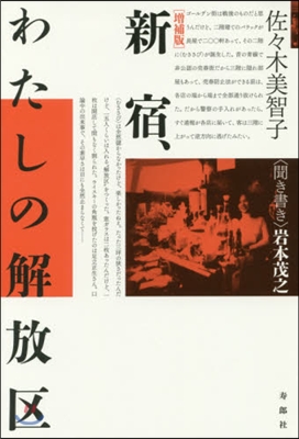 新宿,わたしの解放區 增補版