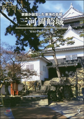 三河岡崎城－家康が誕生した東海の名城