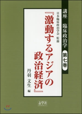 激動するアジアの政治經濟