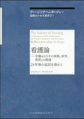 看護論 追記版新裝版－定義およびその實踐