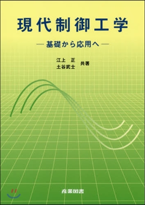 現代制御工學－基礎から應用へ－